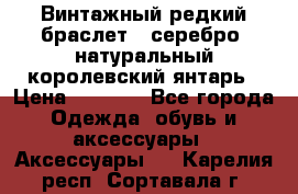 Винтажный редкий браслет,  серебро, натуральный королевский янтарь › Цена ­ 5 500 - Все города Одежда, обувь и аксессуары » Аксессуары   . Карелия респ.,Сортавала г.